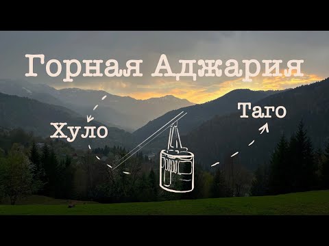 Видео: Горная Аджария. Хуло, Таго