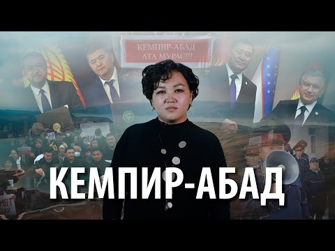 Видео: Аресты, протесты и узгенский рис. Что происходит вокруг водохранилища Кемпир-Абад?