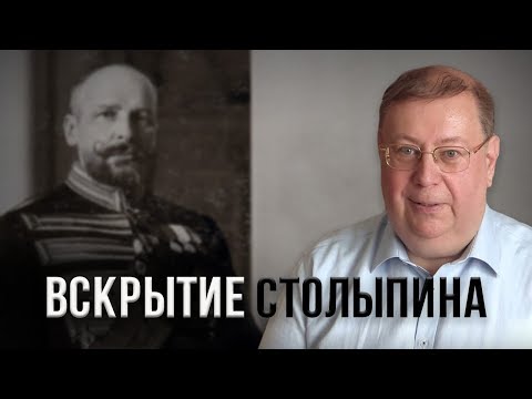 Видео: Вскрытие Столыпина. Александр Пыжиков