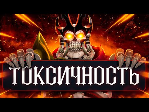 Видео: Токсичность и Стресс в играх на примере Доты | Почему так плохо и что с этим делать? | Dota 2