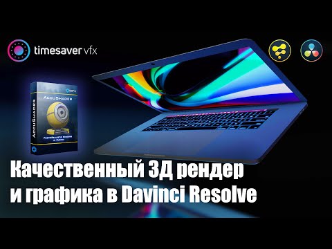 Видео: 0108 3D графика и рендер в Davinci Resolve / крутой плагин AccuShader