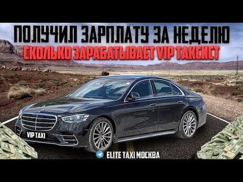 Видео: Итоги недели в VIP TAXI е#elite таксую на #mercedes #vip #viptaxi #yandextaxi #яндекстакси