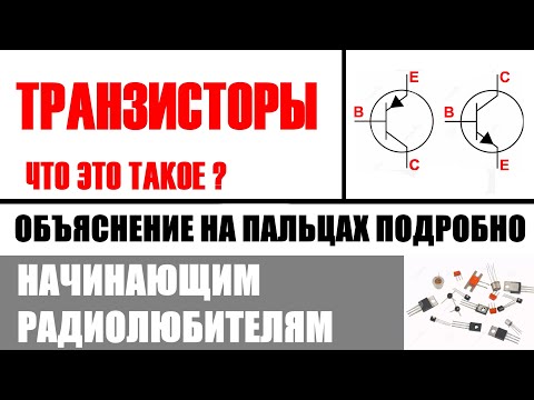 Видео: Транзисторы описание применение с анимацией.