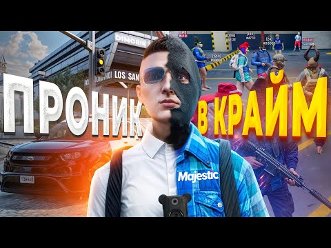 Видео: ГОСНИК ВНЕДРИЛСЯ В КРАЙМ ВО ВРЕМЯ ТЕРАКТА в GTA RP / MAJESTIC RP