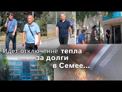 Видео: Идет отключение тепла за долги в Семее...