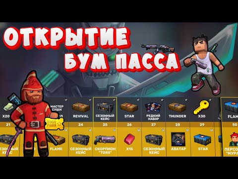 Видео: ОТКРЫТИЕ НОВОГО БУМ ПАССА #kuboom #кубум