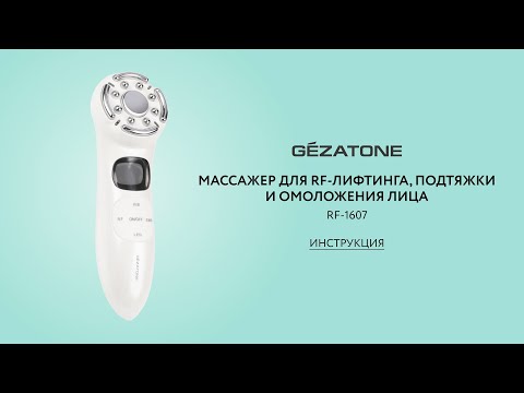 Видео: Массажер для RF-лифтинга, подтяжки и омоложения лица RF1607, Gezatone