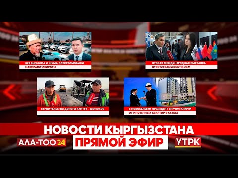 Видео: Новости Кыргызстана // Прямой эфир // 28.10.2025