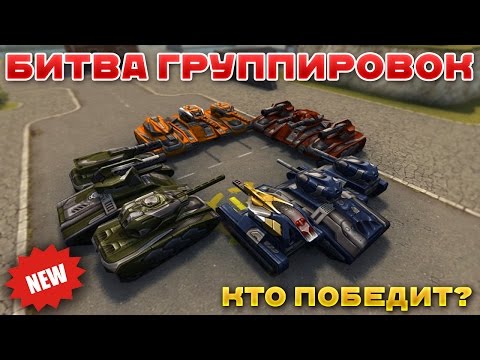 Видео: ТАНКИ ОНЛАЙН l БИТВА ГРУППИРОВОК l НОВАЯ РУБРИКА!