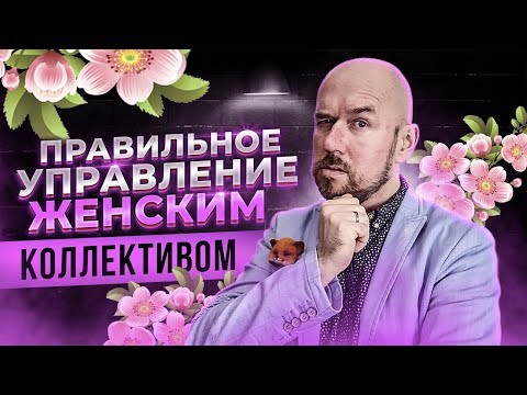 Видео: ПРАВИЛЬНОЕ УПРАВЛЕНИЕ ЖЕНСКИМ КОЛЛЕКТИВОМ | ФИЛИППОВ ТРЕНИНГ
