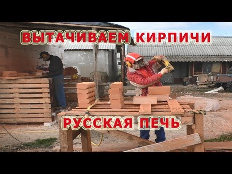 Видео: 117.Русская печь, подвод воздуха, точим кирпич. Печник Пинск.