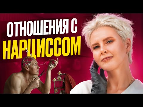 Видео: Как разрушает НАРЦИСС. Для чего вам дан этот опыт. План спасения