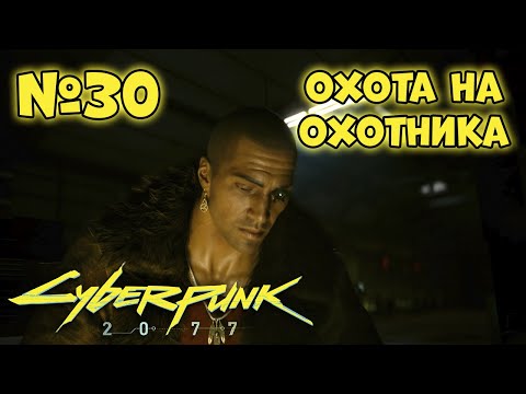 Видео: Cyberpunk 2077 Прохождение - Миссия "Охота на охотника"