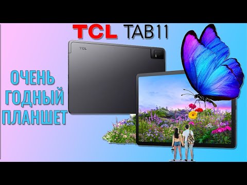 Видео: Очень годный планшет! TCL Tab 11 честный обзор