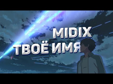 Видео: Midix, Steelan - Твоё имя (AMV)