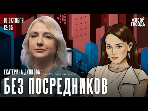 Видео: Екатерина Дунцова*. Без посредников / 10.10.25 @duntsova2024