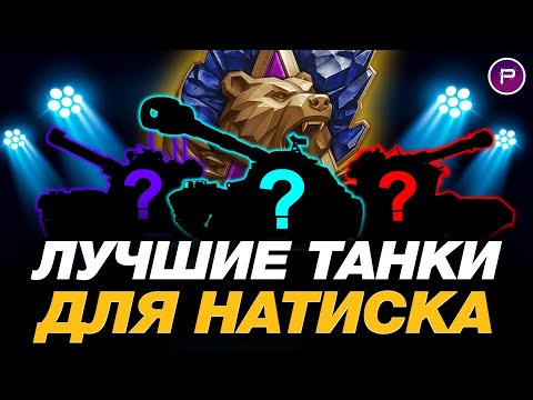 Видео: 💥 ЛУЧШИЕ ТАНКИ ДЛЯ РЕЖИМА НАТИСК + РАЗБОР ПЕРКОВ ● МИР ТАНКОВ