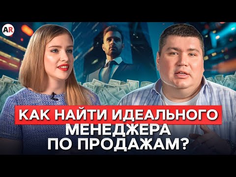 Видео: От НЕГО зависит РОСТ ваших ПРОДАЖ! / Учимся искать ЛУЧШЕГО менеджера по продажам