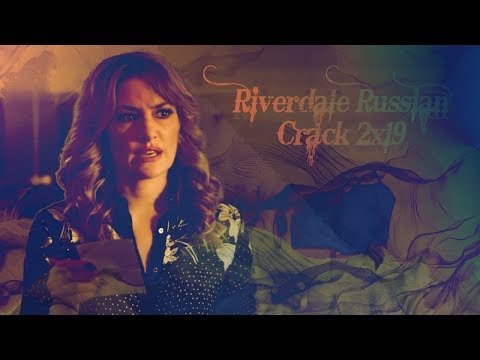 Видео: ► Riverdale Russian Crack | Ривердейл Русский Кряк [+2x19]