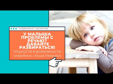 Видео: У малыша проблемы с речью. Давайте разбираться!