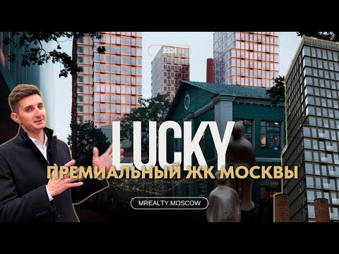 Видео: Роскошный ЖК Lucky (Лакки) на Пресне: Стоит ли жить рядом с Москва-Сити в Пресненском районе?