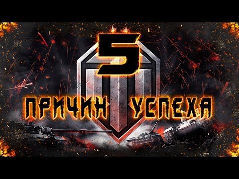 Видео: 5 Причин Успеха World of Tanks