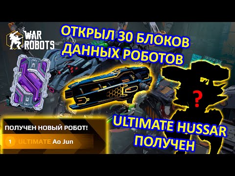 Видео: ОТКРЫЛ БЛОКИ ДАННЫХ РОБОТОВ | ULTIMATE БЛОК и ПОЛУЧИЛ ULTIMATE HUSSAR | War Robots | MG