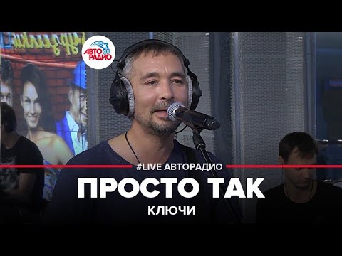 Видео: Ключи - Просто Так (LIVE @ Авторадио)