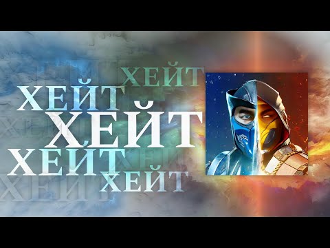 Видео: За что ненавидят MK Mobile?