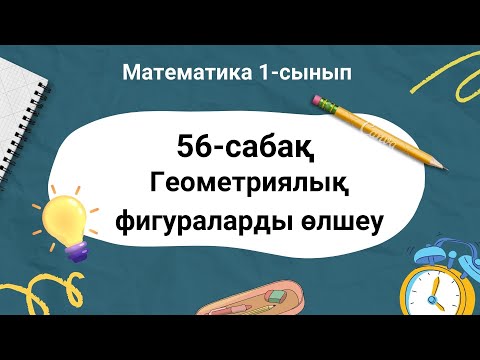 Видео: Математика 1 сынып. 56 сабақ. Геометриялық фигураларды өлшеу