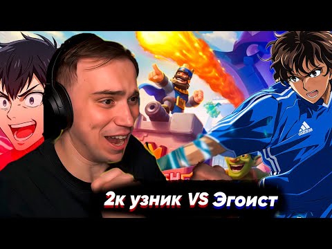 Видео: 2К УЗНИК ГЛЕБ vs ЭГОИСТ ВИТЯ КЛЕШ РОЯЛЬ #6 | SASAVOT, helin139, formix