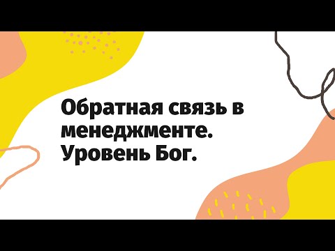 Видео: Обратная связь в менеджменте | Как грамотно дать обратную связь сотруднику