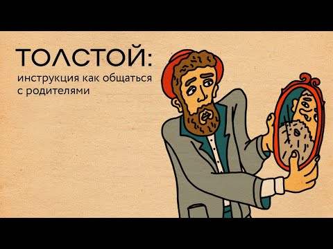 Видео: Толстой: инструкция как общаться с родителями | Базаров порезал палец / подкаст
