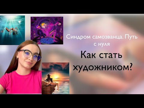 Видео: Как стать художником? Синдром самозванца. Путь с нуля.