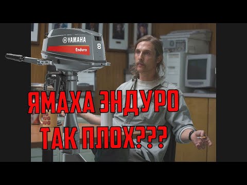 Видео: Обзор лодочного мотора YAMAHA Enduro 8D