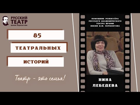 Видео: Нина Лебедева: "Театр - это семья". (интервью)