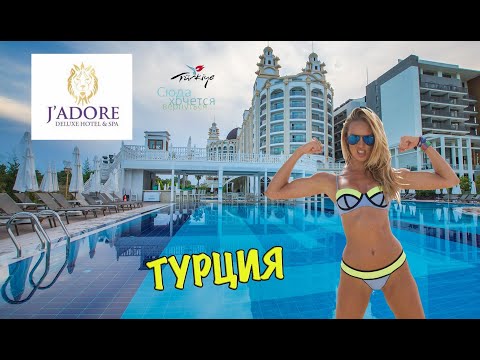 Видео: Jadore Delux Турция