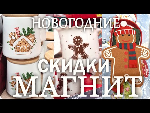 Видео: 🎁МАГНИТ Новогодние НОВИНКИ и СКИДКИ🎀