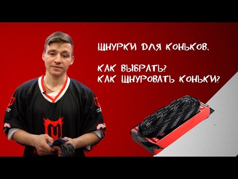 Видео: Шнурки для коньков. Как выбрать? Как шнуровать коньки? Подробный обзор на хоккейные шнурки