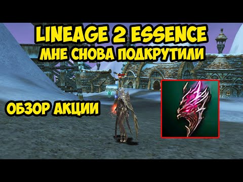 Видео: Мне снова подкрутили в Lineage 2 Essence.