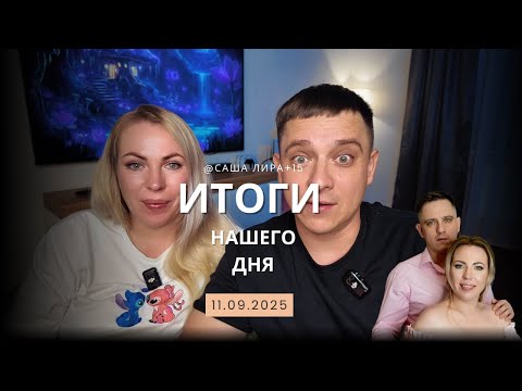Видео: Всем хорошего вечера, подводим итоги нашего сегодняшнего дня  😅11.09.2025г.