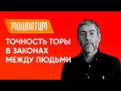 Видео: ✡️ Ицхак Пинтосевич: Мишпатим. Точность Торы в законах между людьми. Урок за установление мира