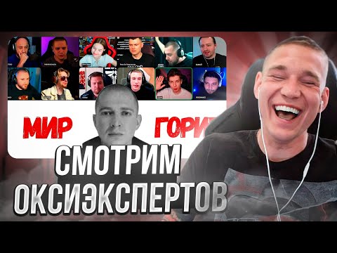 Видео: РЕСТОРАТОР смотрит, как ОКСИЭКСПЕРТЫ разбирают OXXXYMIRON — МИР ГОРИТ