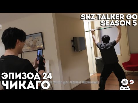 Видео: SKZ-TALKER GO Ep.24 ЧИКАГО | 5 СЕЗОН | Stray Kids НА РУССКОМ