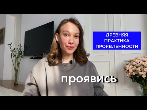 Видео: Как начать ПРОЯВЛЯТЬСЯ и перестать бояться БЫТЬ СОБОЙ? Древняя практика ПРОЯВЛЕННОСТИ