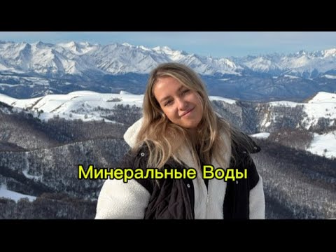 Видео: VLOG Минеральные Воды | Перенос рейса, Кисловодск, Домбай