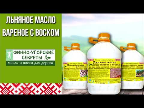 Видео: Финно - угорские секреты. Льняное масло вареное с воском