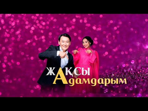 Видео: Хит әндер. Еркебұлан Құмаров, Qanay, Ұланғасыр Қами, Madi | Жақсы адамдарым
