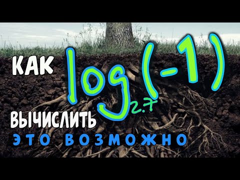 Видео: КАК НАЙТИ ЛОГАРИФМ ОТ -1?  Ln(-1)  ОПРЕДЕЛЕН!