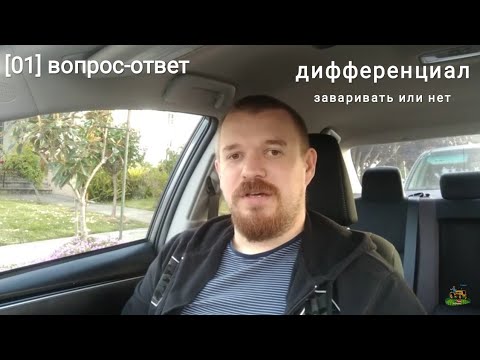 Видео: Ответы [01] Дифференциал - заваривать или нет